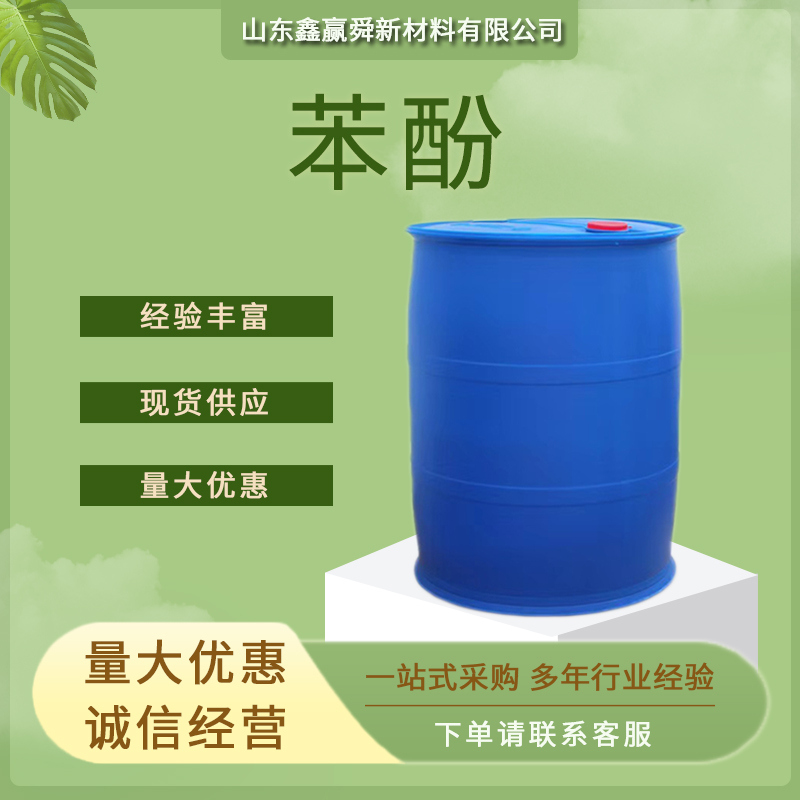 苯酚 有机原料 108-95-2 羟基苯 工业级  质量保障 规格齐全 物流快