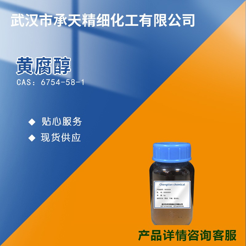 黄腐酚；黄腐醇 6754-58-1