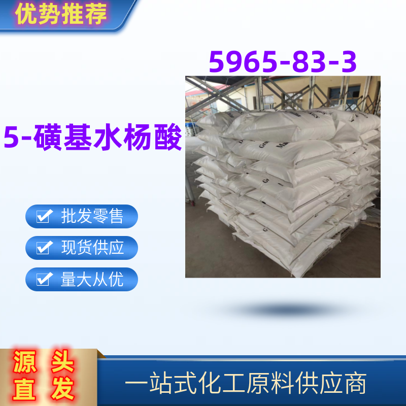 5-磺基水杨酸表面活性剂添加剂5965-83-3国标优级品