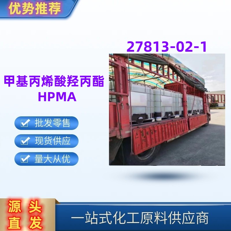 甲基丙烯酸羟丙酯胶粘剂润滑油助剂27813-02-1国标优级品