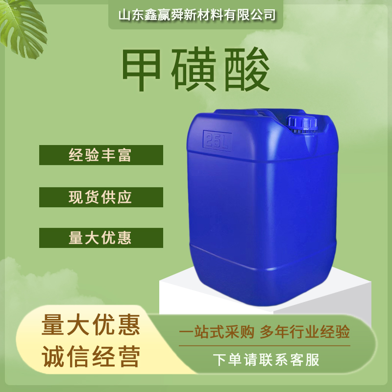 甲磺酸 无色至淡黄色液体 75-75-2 工业级 含量99% 规格齐全