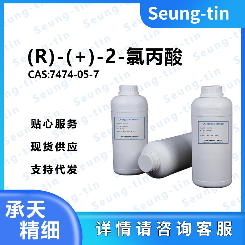 (R)-(+)- 2-氯丙酸 7474-05-7