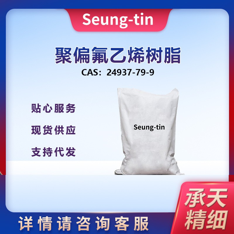 聚偏氟乙烯树脂 24937-79-9