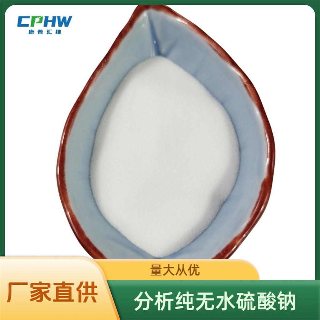 无水硫酸钠，分析纯无水硫酸钠 能源电子用，无水芒硝，免费样品