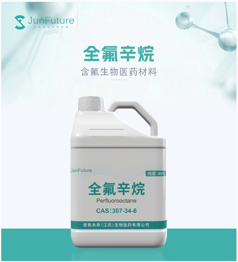 医药级全氟辛烷