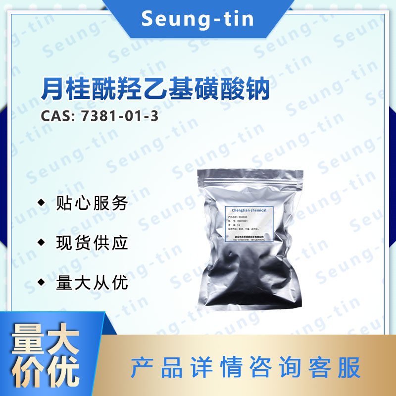 月桂酰羟乙基磺酸钠；椰油基羟乙基磺酸钠 7381-01-3