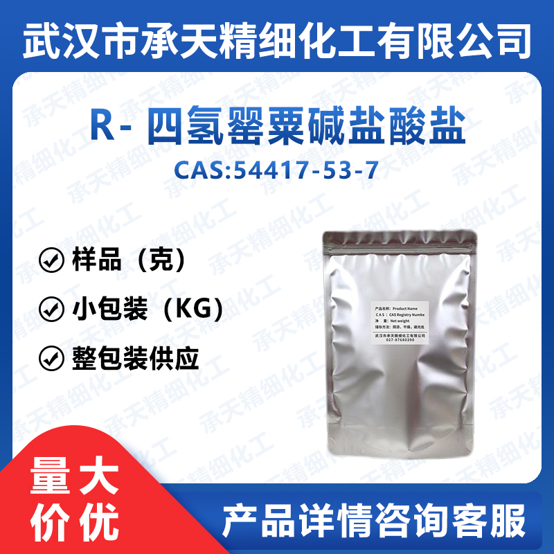 R-四氢罂粟碱盐酸盐 54417-53-7