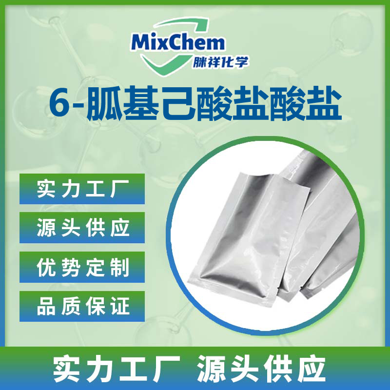 6-胍基己酸 6-胍基己酸盐酸盐