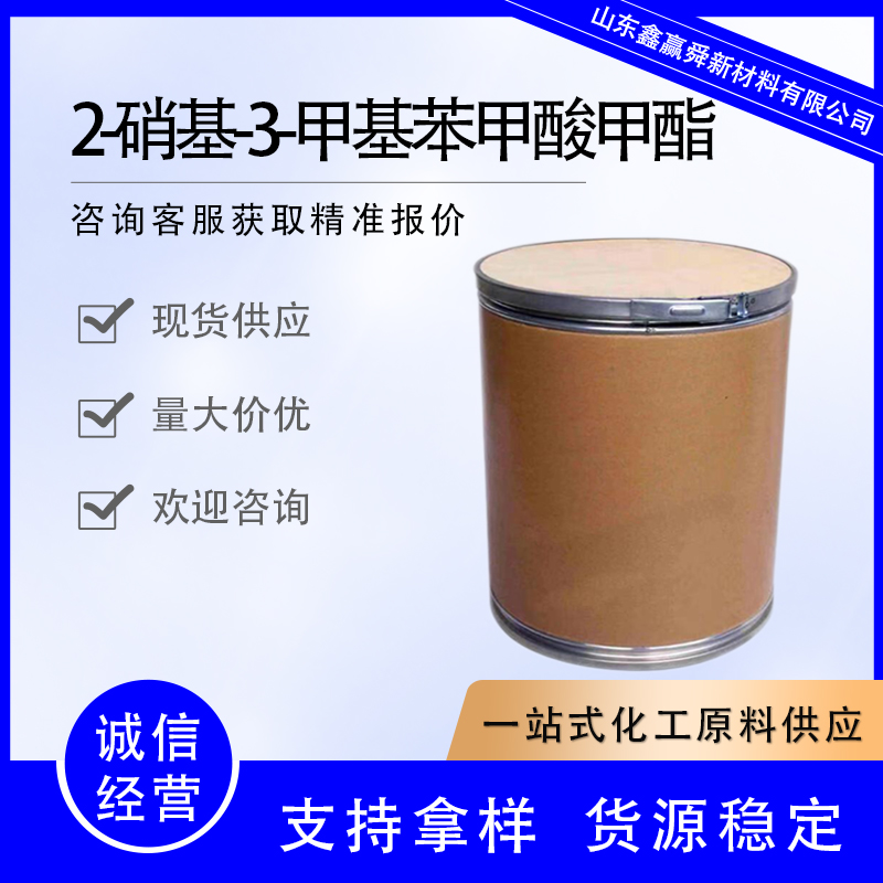 2-硝基-3-甲基苯甲酸甲酯 有机合成中间体 货源稳定 5471-82-9 