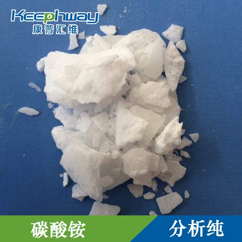 碳酸铵，分析纯碳酸铵，试剂级碳酸铵