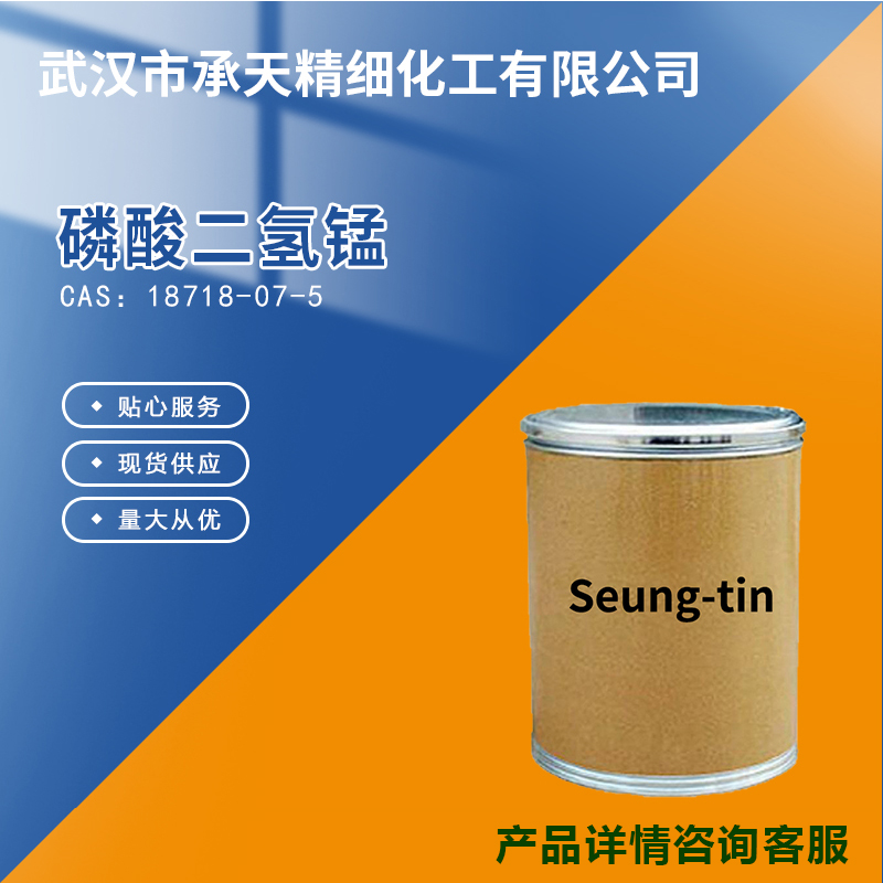 磷酸二氢锰 18718-07-5