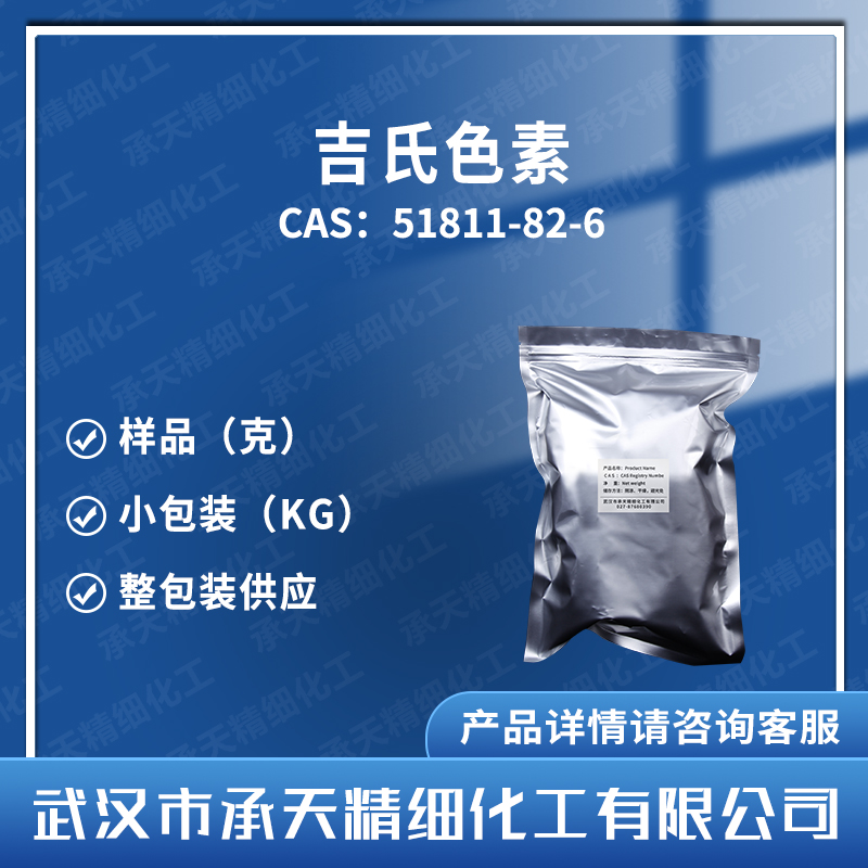 吉氏色素  BS 51811-82-6