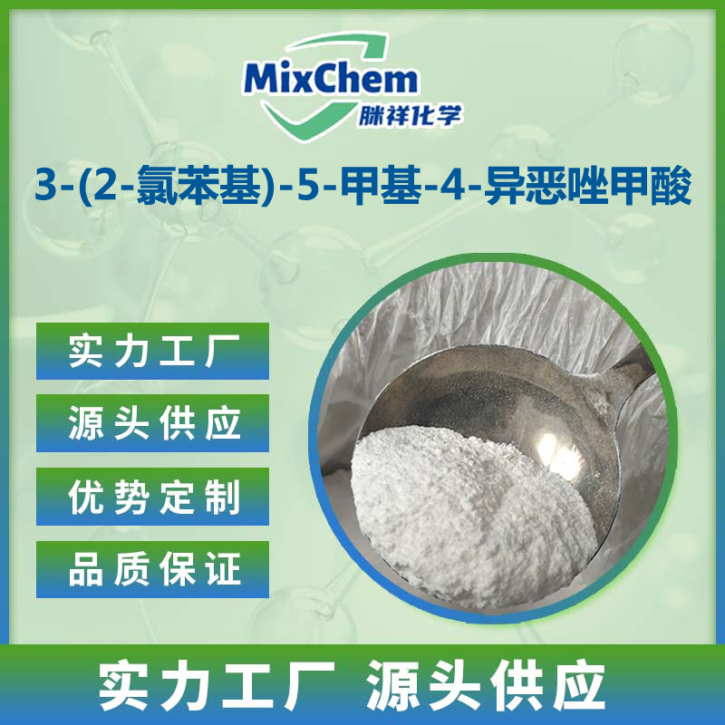 3-(2-氯苯基)-5-甲基-4-异恶唑甲酸 （氯苯唑青霉素钠）