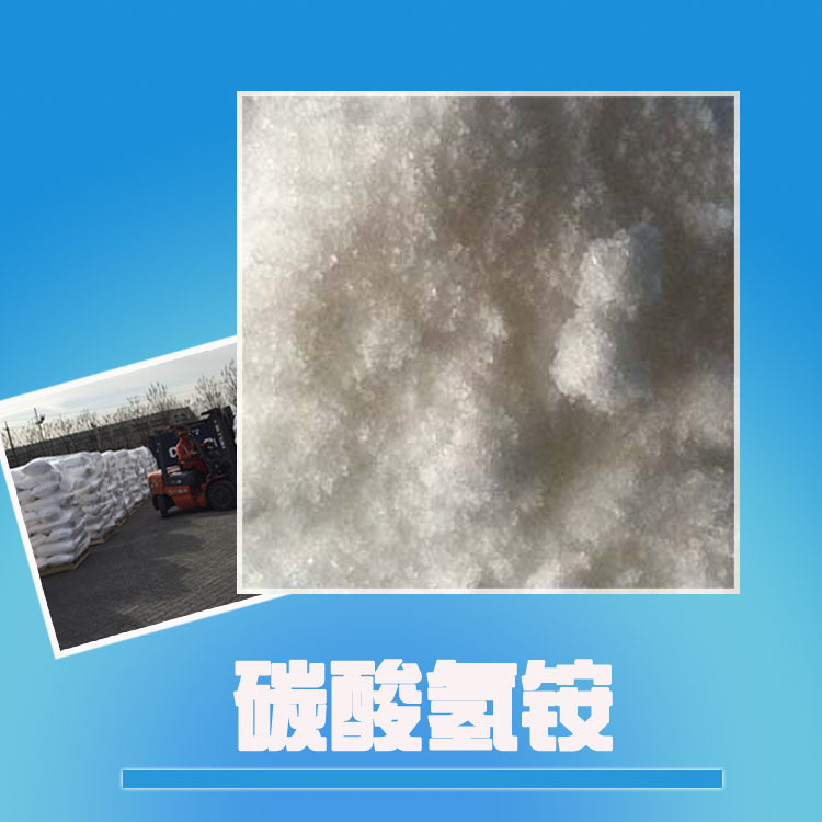 碳酸氢铵，分析纯碳酸氢铵，重碳酸铵