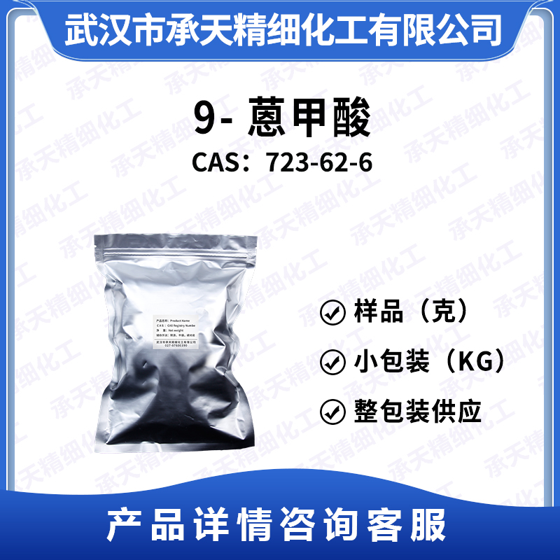 9-蒽甲酸 723-62-6