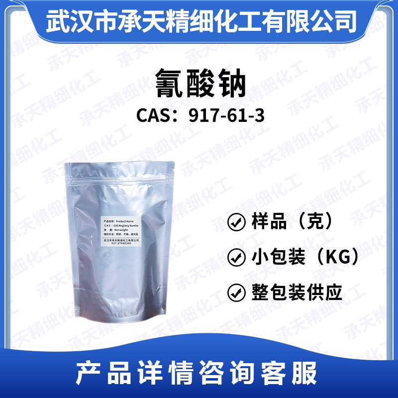 氰酸钠 917-61-3