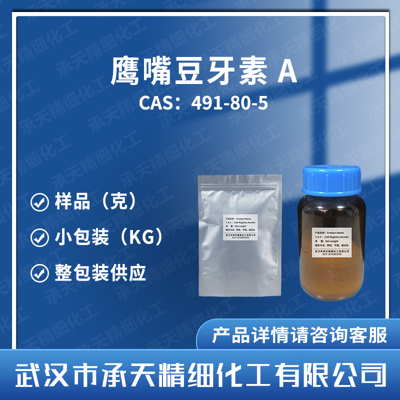 鹰嘴豆牙素A 491-80-5