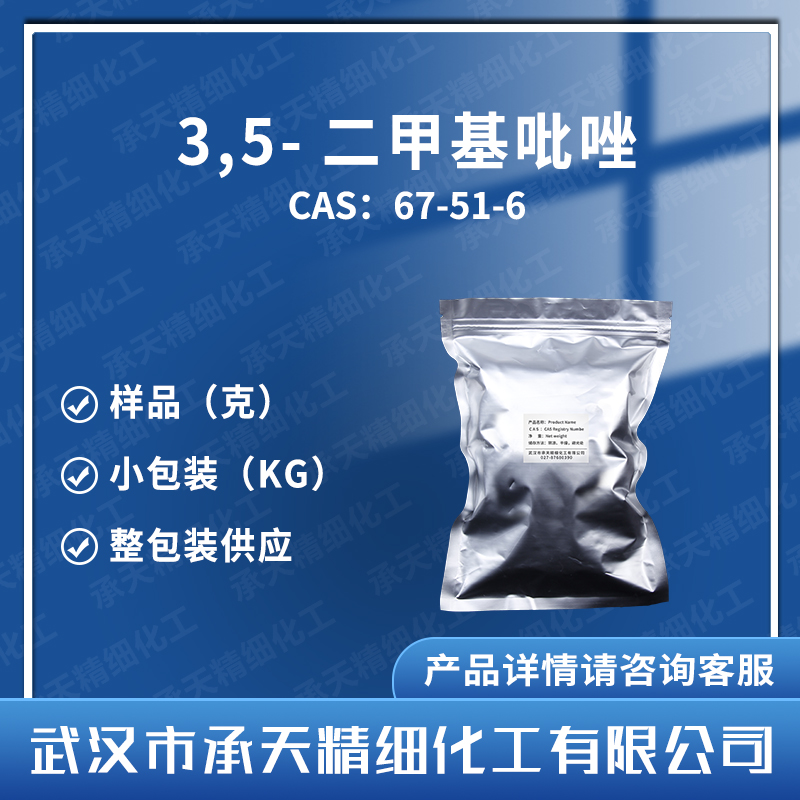 3,5-二甲基吡唑 67-51-6