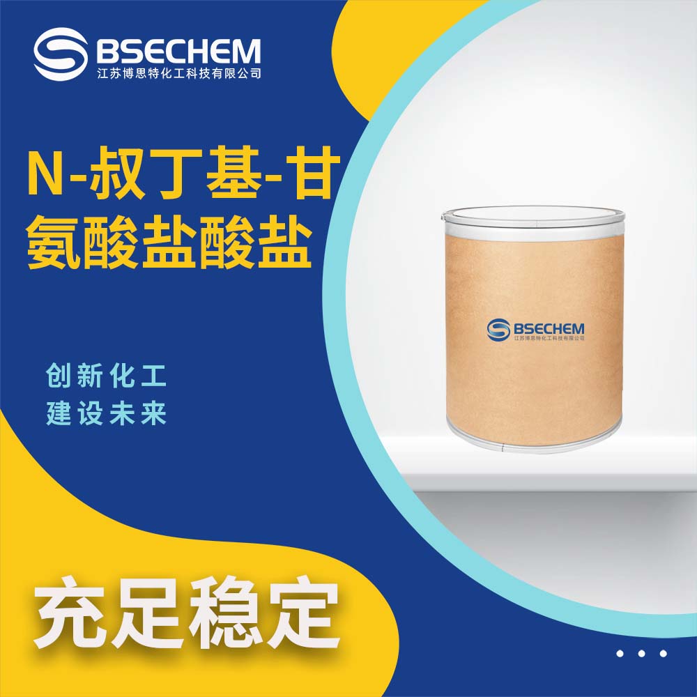 N-叔丁基-甘氨酸盐酸盐 6939-23-7 缓冲剂 有机合成中间体 规格齐全 25kg桶装直送
