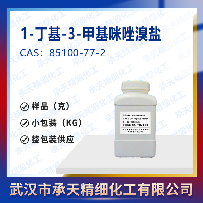 1-丁基-3-甲基咪唑溴盐 85100-77-2