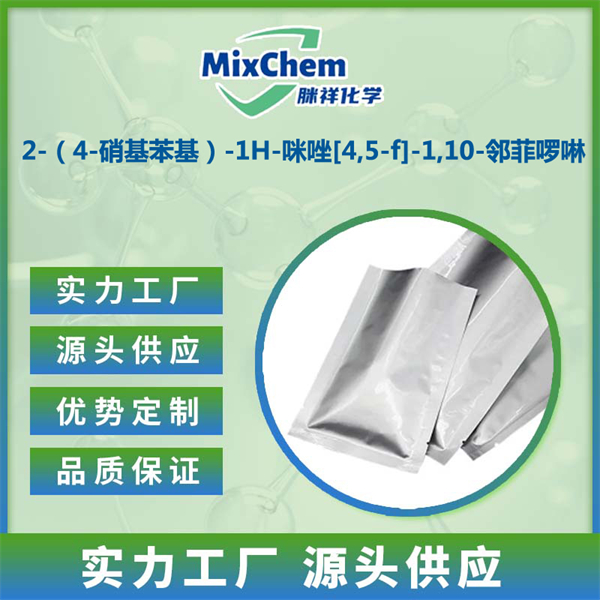 2-（4-硝基苯基）-1H-咪唑[4,5-f]-1,10-邻菲啰啉 185129-92-4