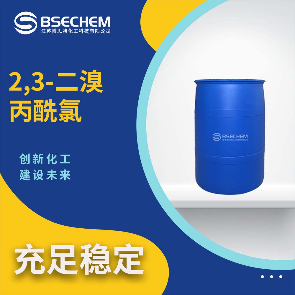 2,3-二溴丙酰氯 18791-02-1 有机合成染料中间体 规格齐全 可分装直送