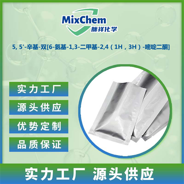 5, 5'-辛基-双[6-氨基-1,3-二甲基-2,4（1H，3H）-嘧啶二酮]  253195-26-5