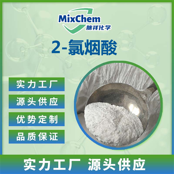 2-氯烟酸 2-氯烟碱酸（医药农药中间体）