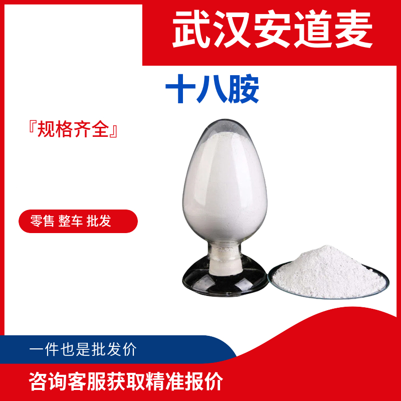 十八胺  十八烷基胺 124-30-1 用于制彩色照片的成色剂