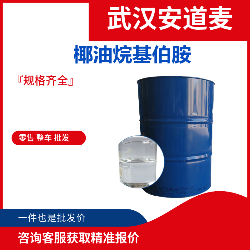 椰油烷基伯胺 椰油胺 61788-46-3 用作乳化剂、抗静电剂