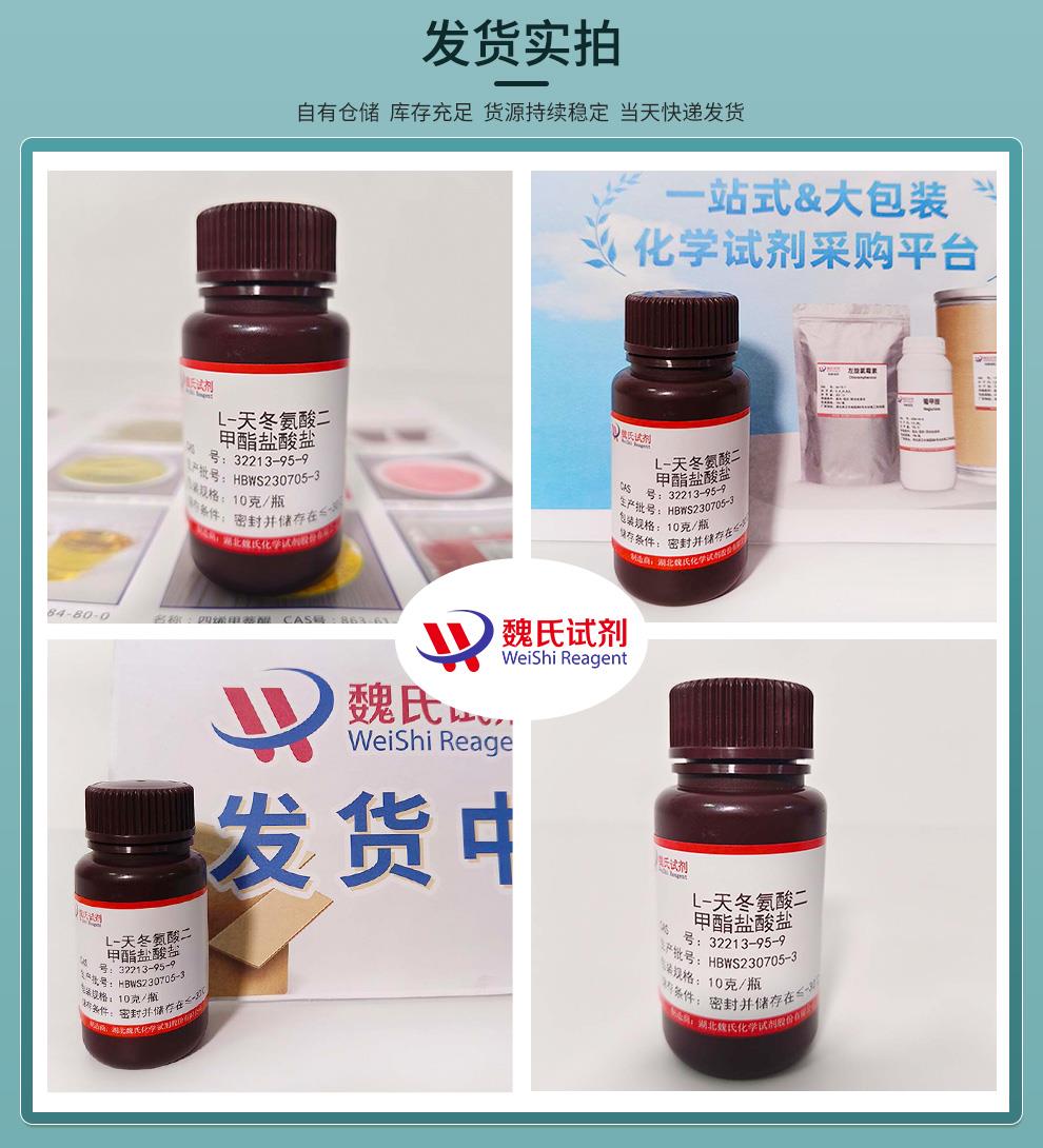 L-天冬氨酸二甲酯盐酸盐——32213-95-9发货实拍.jpg