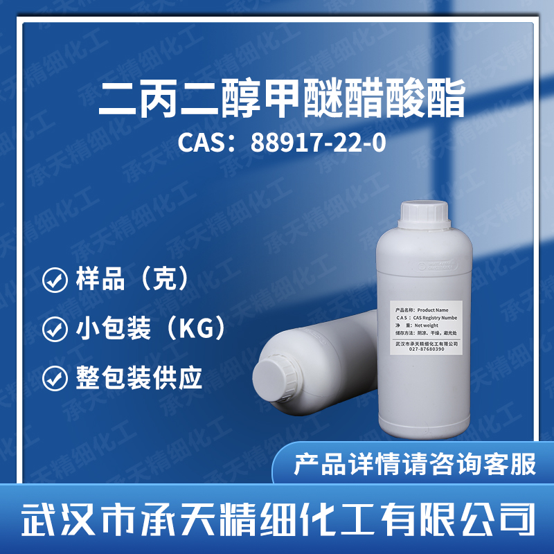 二丙二醇甲醚醋酸酯 88917-22-0