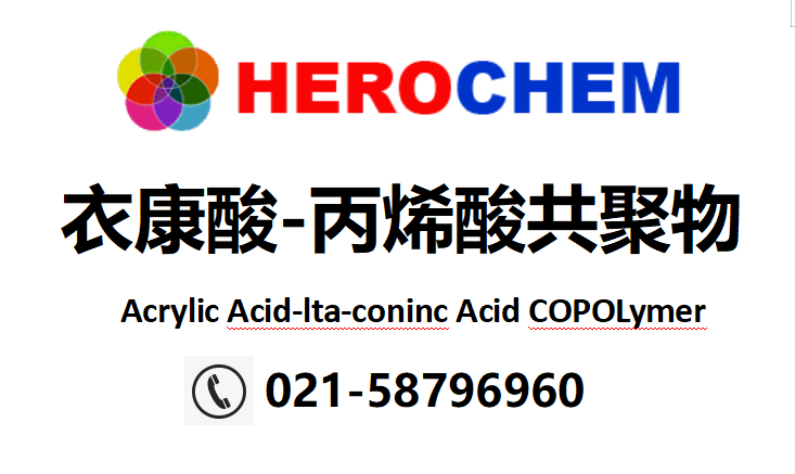 衣康酸-丙烯酸共聚物