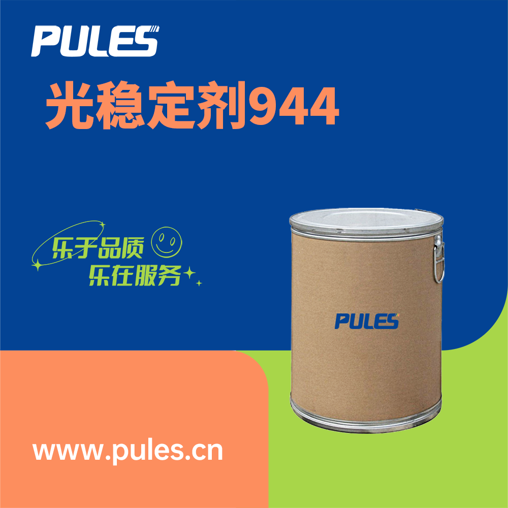 光稳定剂944 71878-19-8 橡胶塑料加工用