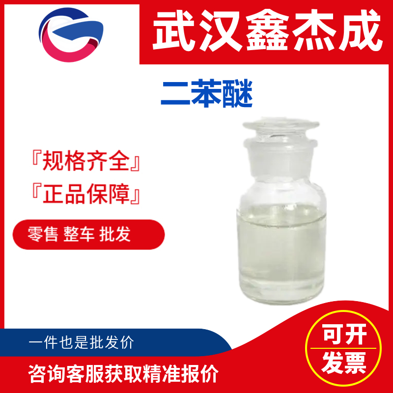 二苯醚 氧化二苯101-84-8 高温载热体，并用于制造香料及染料