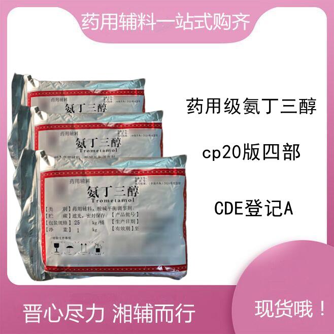 氨丁三醇，符合药典四部，酸碱平衡调节剂，研发带资质