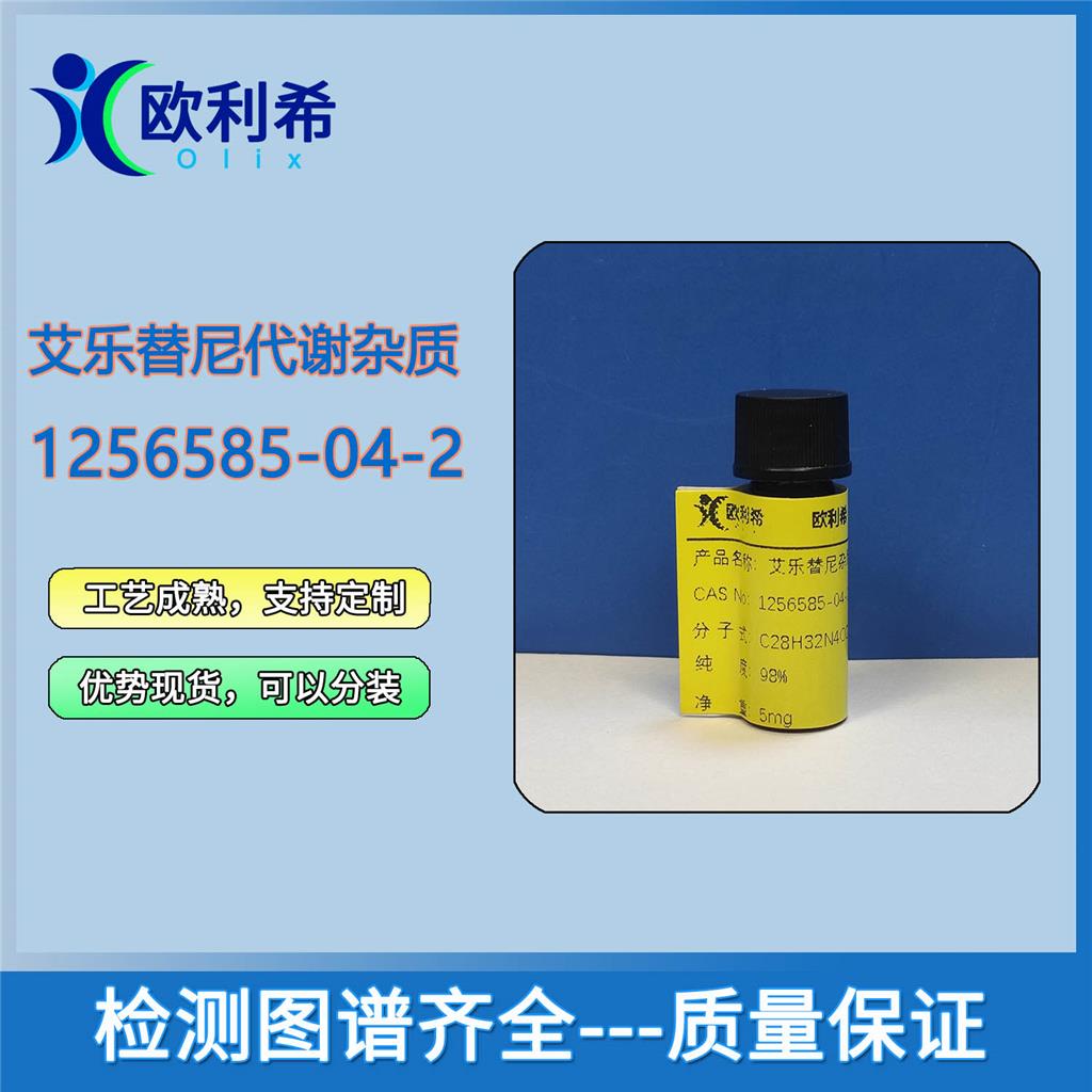 艾乐替尼代谢杂质，小分子试剂，杂质