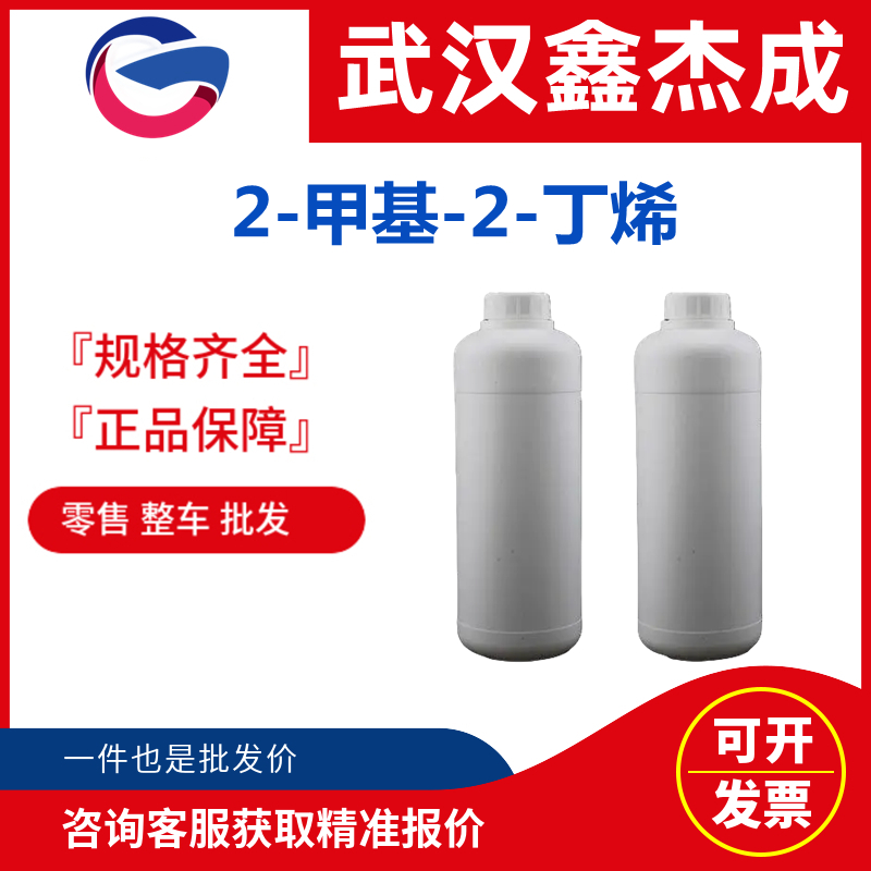 2-甲基-2-丁烯 513-35-9 也作为合成橡胶、树脂合成中间体
