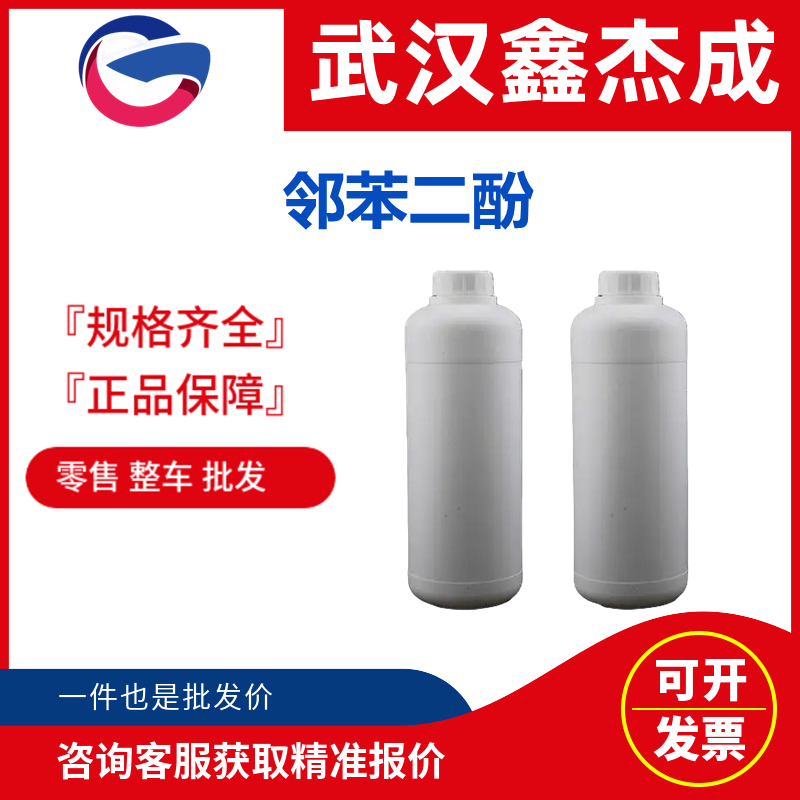 邻苯二酚 120-80-9 可用于制造橡胶硬化剂、电镀添加剂