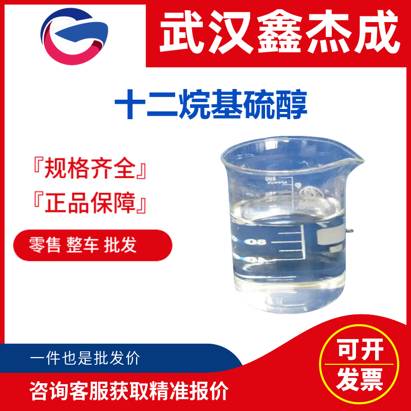 十二烷基硫醇 112-55-0 用作高分子化合物的相对分子质量调节剂