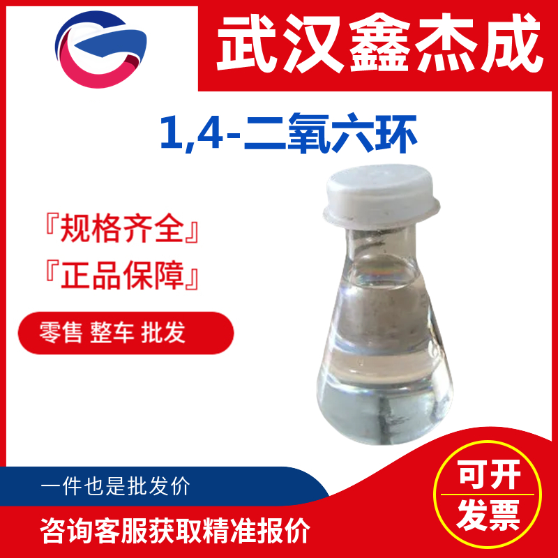 1,4-二氧六环 123-91-1 用作醋酸纤维素 溶性染料等的溶剂