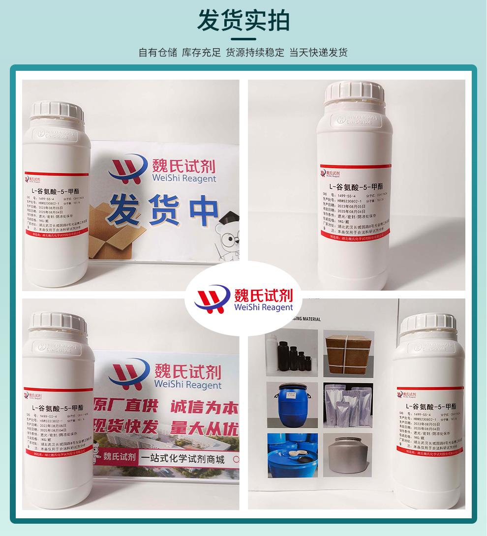 发货实拍9——L-谷氨酸-5-甲酯—1499-55-4.jpg