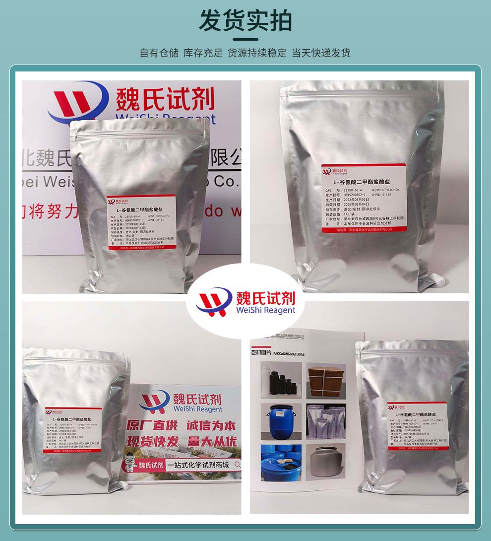 发货实拍12——L-谷氨酸二甲酯盐酸盐—23150-65-4.jpg
