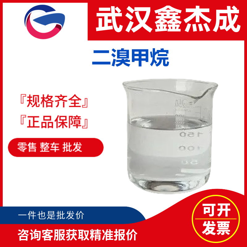 二溴甲烷 74-95-3 用作有机合成原料，可作溶剂