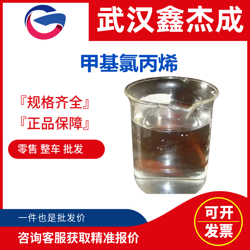 甲基氯丙烯 563-47-3 用作杀虫剂、塑料、药品等的中间体