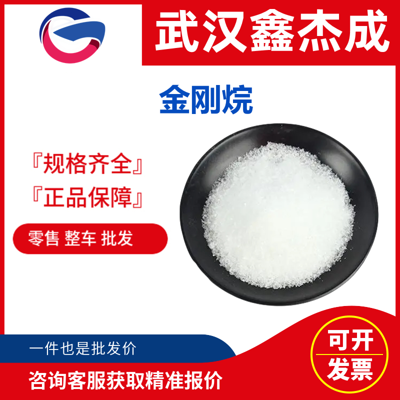 金刚烷 281-23-2 用于合成金刚烷衍生物