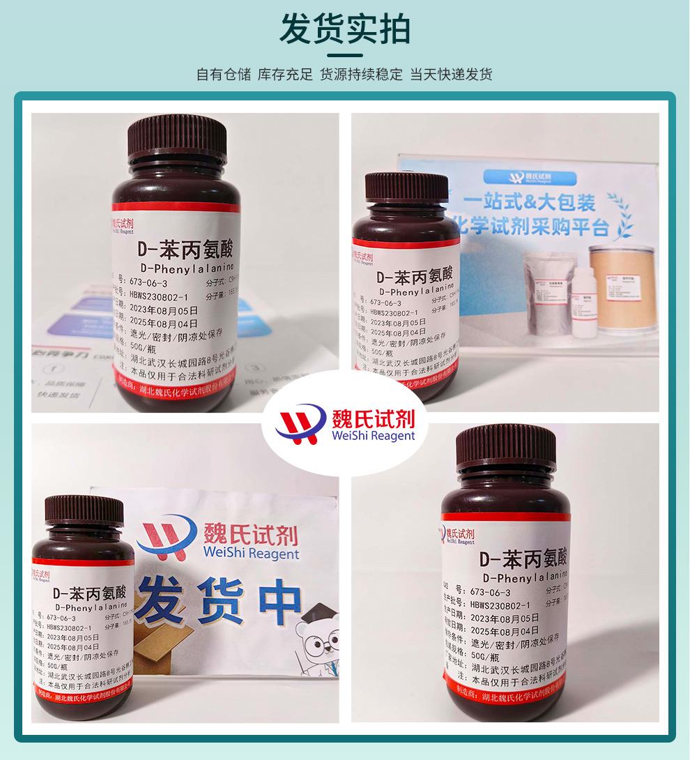 发货实拍9——D-苯丙氨酸—673-06-3.jpg