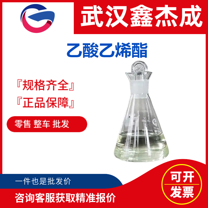 乙酸乙烯酯 108-05-4 用于聚乙烯醇、涂料及粘合剂