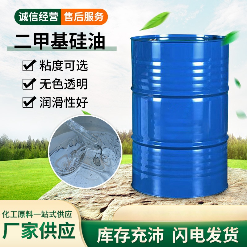 201甲基硅油厂家批发供应，甲基硅氧烷耐高低温润滑剂，山东工厂全国发货