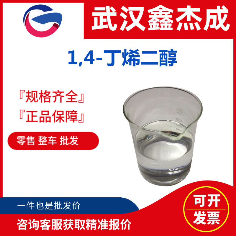 1,4-丁烯二醇 110-64-5 用作醇酸树脂的增塑剂